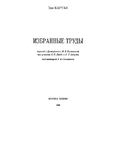 Избранные труды (группы Ли)