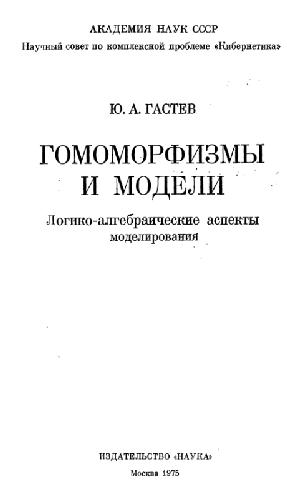 Гомоморфизмы и модели. Логико-алгебраические аспекты моделирования