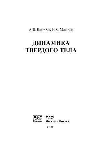Динамика твердого тела