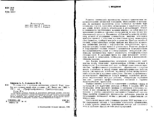 Изготовление и контроль оптических деталей. Учеб. пособие для средних проф.-техн. училищ