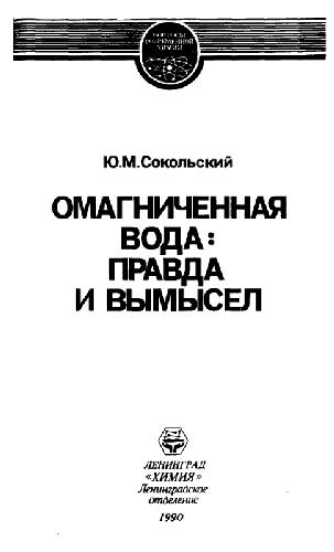 Омагниченная вода. Правда и вымысел
