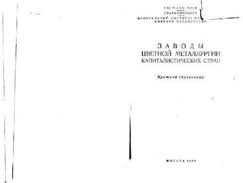 Справочник. Заводы цветной металлургии капиталистических стран