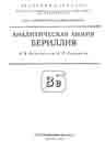 Аналитическая химия бериллия