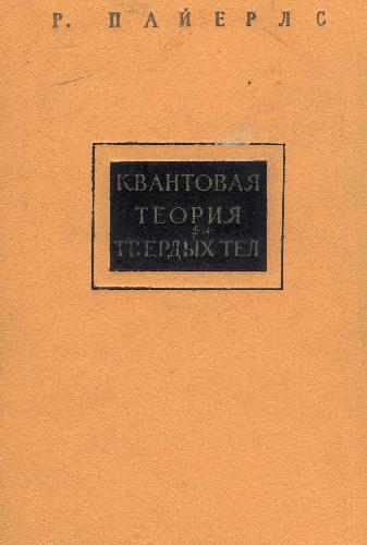 Квантовая теория твердых тел