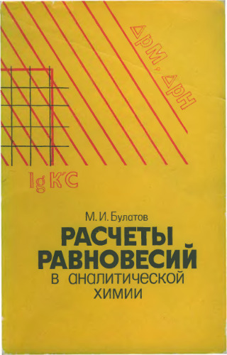Расчеты равновесий а аналитической химии