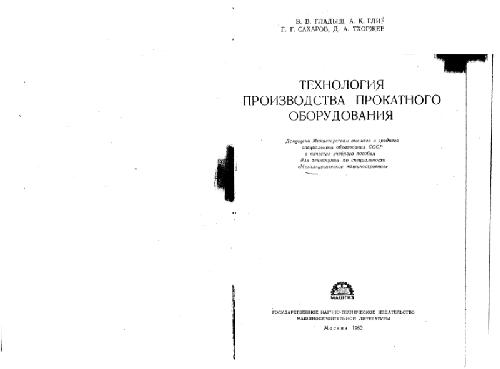 Технология производства прокатного оборудования. Учебное пособие для техникумов