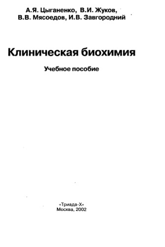 Клиническая биохимия. Учебное пособие