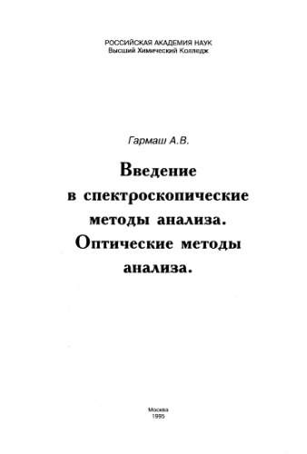 Введение в спктроскопические методы анализа. Оптические методы анализа
