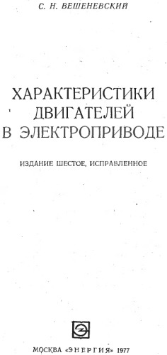 Характеристики двигателей в электроприводе