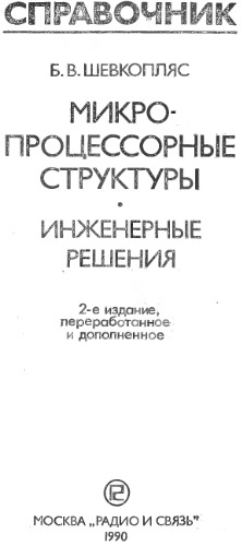 Микропроцессорные структуры. Инженерные решения