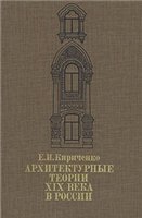 Архитектурные теории XIX века в России