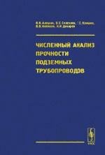 Численный анализ прочности подземных трубопроводов