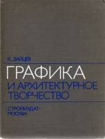 Графика и архитектурное творчество