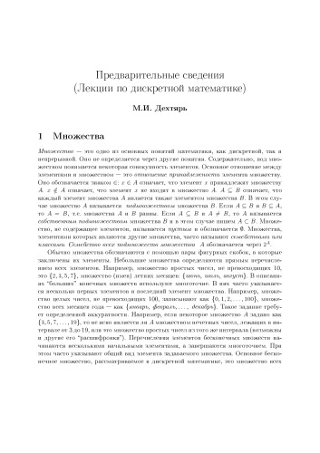 Лекции по дискретной математике - Предварительные сведения