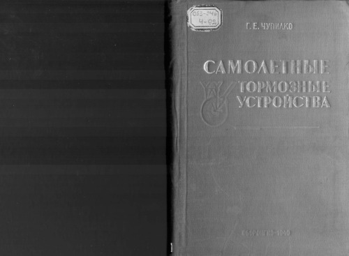 Самолетные тормозные устройства