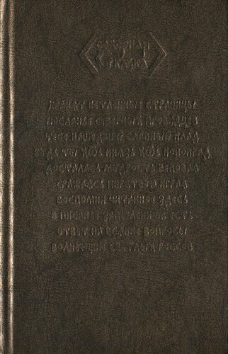 Боги и люди. Истории про человечных Б[о]гов и благородных людей
