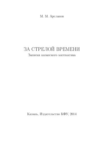 За стрелой времени.
