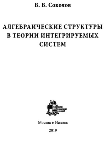 Алгебраические структуры в теории интегригруемых систем