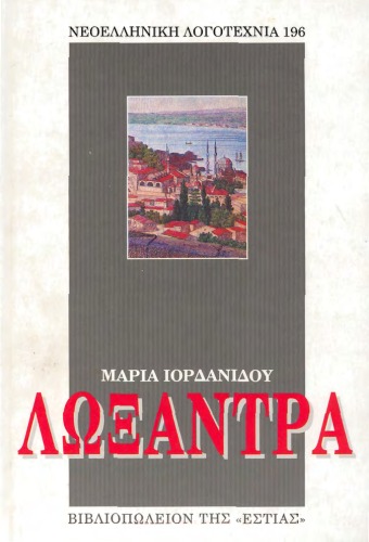 Λωξάντρα, 52η έκδοση