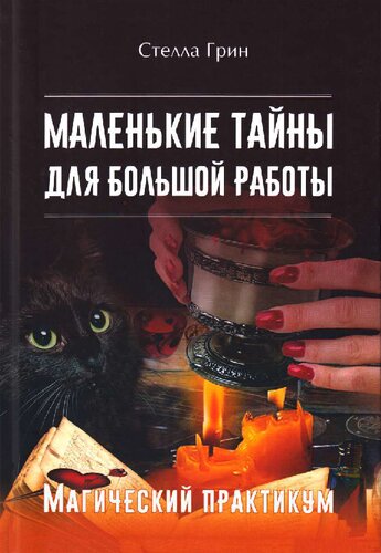Маленькие тайны для большой работы: магический практикум
