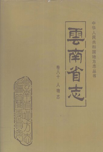 云南省志 卷八十 人物志