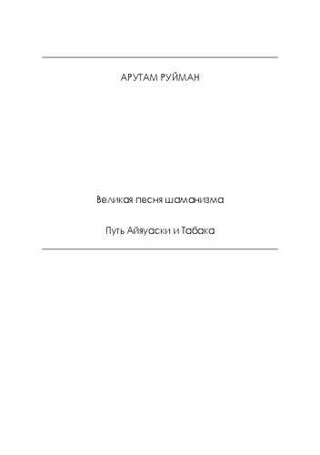 Великая песня шаманизма. Путь Айяуаски и Табака