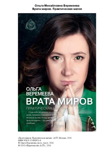 Врата миров: практическая магия