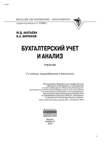 Бухгалтерский учет и анализ