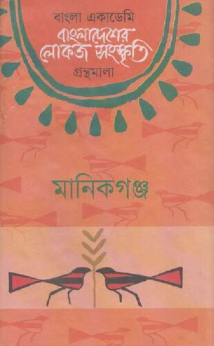 মানিকগঞ্জ [বাংলাদেশের লোকজ সংস্কৃতি গ্রন্থমালা]
