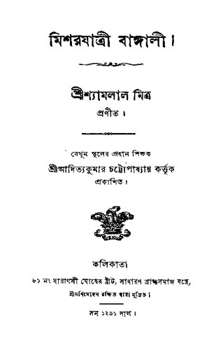 মিশরযাত্রী বাঙালী