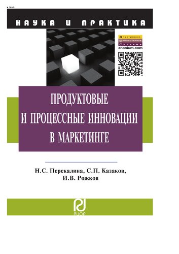 Продуктовые и процессные инновации в маркетинге