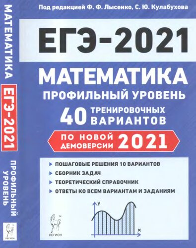 Математика. Подготовка к ЕГЭ-2021. Профильный уровень: 40 тренировочных вариантов по демоверсии 2021 года: учебно-методическое пособие