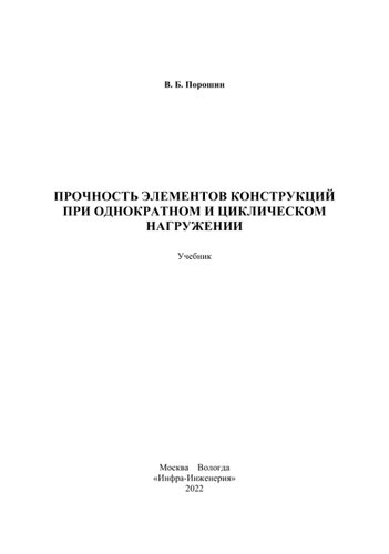 Прочность элементов конструкций при однократном и циклическом нагружении.