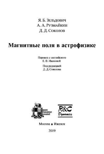 Магнитные поля в астрофизике