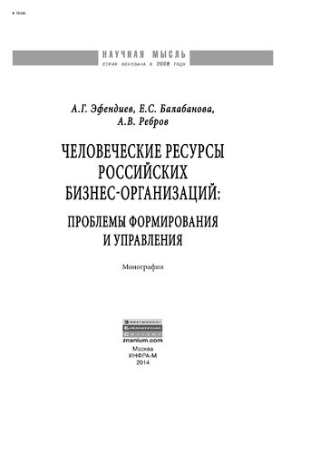 Человеческие ресурсы российских бизнес-организаций: проблемы формирования и управления