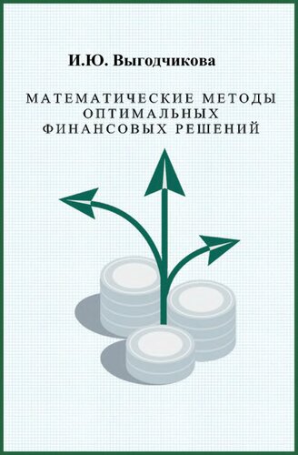 Математические методы оптимальных финансовых решений.