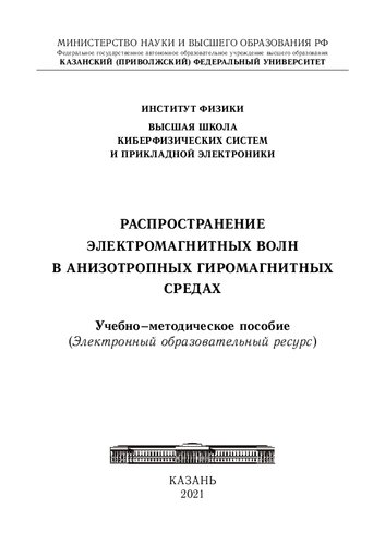 Распространение электромагнитных волн в анизотропных гиромагнитных средах.