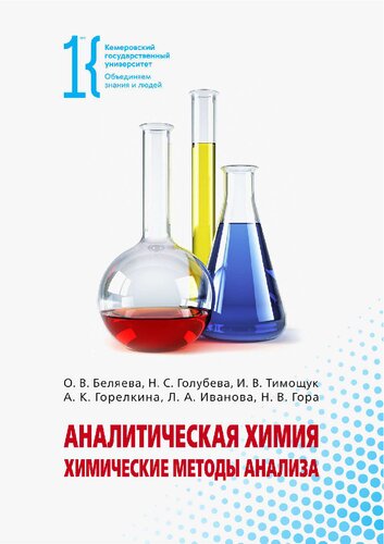 Аналитическая химия. Химические методы анализа: учебное пособие