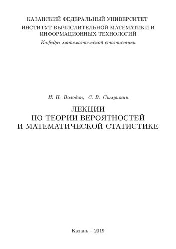 Лекции по теории вероятностей и математической стати-стике.