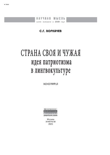 Страна своя и чужая: идея патриотизма в лингвокультуре