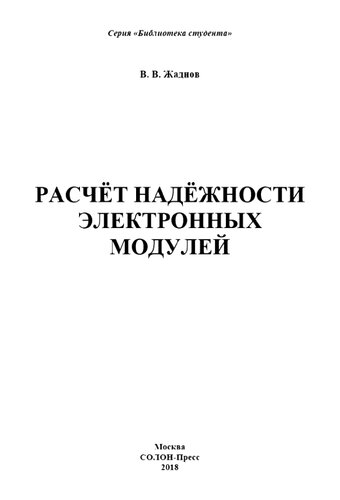 Расчёт надёжности электронных модулей: [учебное пособие]