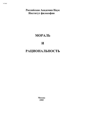 Мораль и рациональность