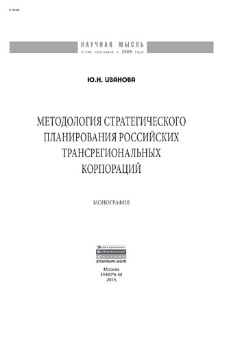 Методология стратегического планирования российских трансрегиональных корпораций