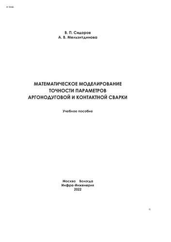 Математическое моделирование точности параметров аргонодуговой и контактной сварки