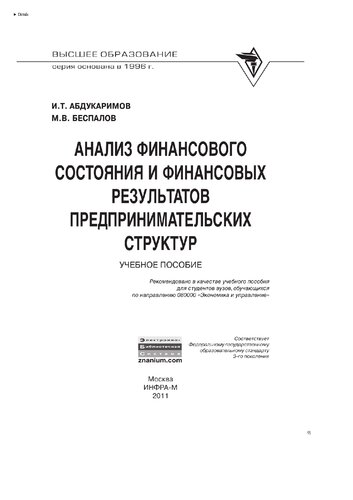 Анализ финансового состояния и финансовых результатов предпринимательских структур