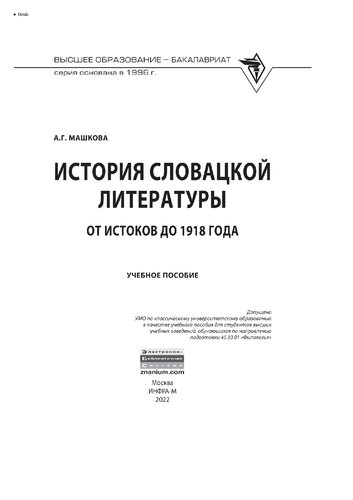 История словацкой литературы (от истоков до 1918 года)