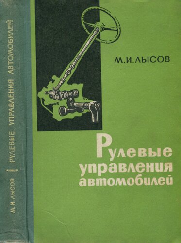 Механизмы рулевого управления автомобиля