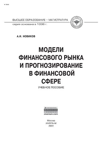 Модели финансового рынка и прогнозирование в финансовой сфере