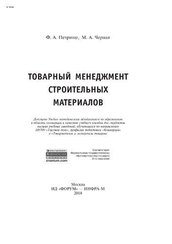 Товарный менеджмент строительных материалов
