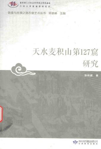 天水麦积山第127窟研究